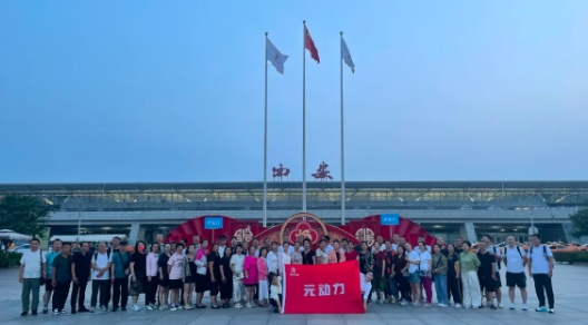 相约元动力,梦回长安